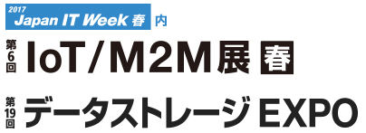 「データストレージEXPO／IoT/M2M展」