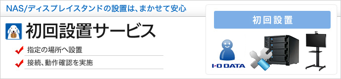 初回設置サービス