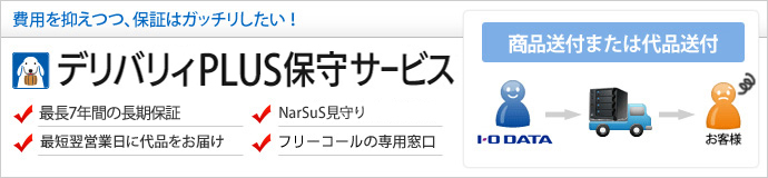 デリバリィPLUS保守サービス