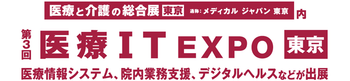 医療IT EXPO