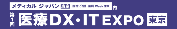 医療・介護・薬局Week（メディカルジャパン東京）