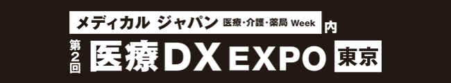 医療・介護・薬局Week（メディカルジャパン東京）