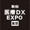 医療DX・EXPOに出展