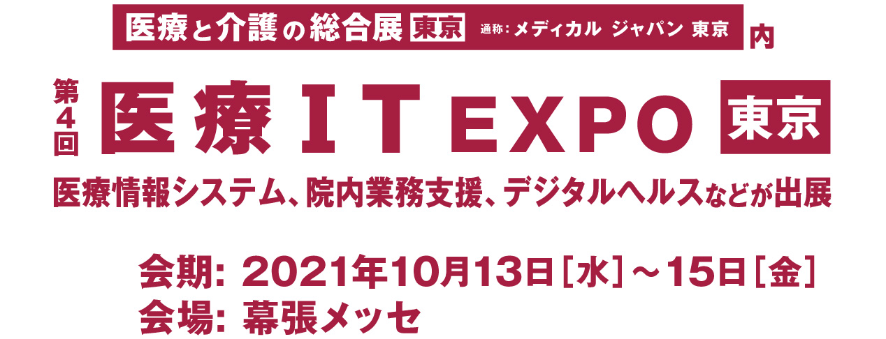 医療IT EXPO