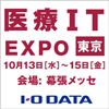 医療IT EXPO[東京]