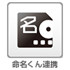 電子取引データの長期保存に便利な「命名くん連携パッケージ」