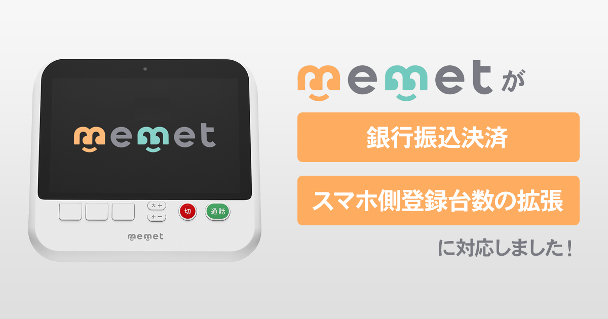 memetが銀行振込決済に対応