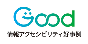 情報アクセシビリティ好事例2025