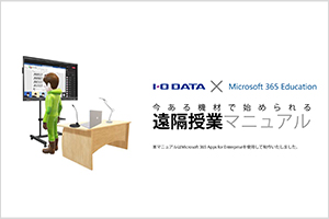 Microsoft 365 Educationマニュアル