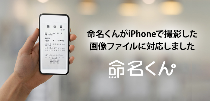 命名くんがiPhoneで撮影した画像ファイルに対応しました