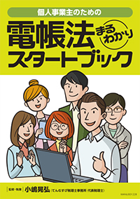 有料版はそのまま運用に使える「電帳法まるわかりスタートブック」つき