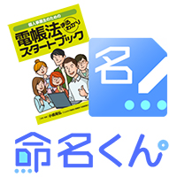 電子帳簿保存法対応アプリ「命名くん」