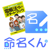 電子帳簿保存法対応アプリ「命名くん」