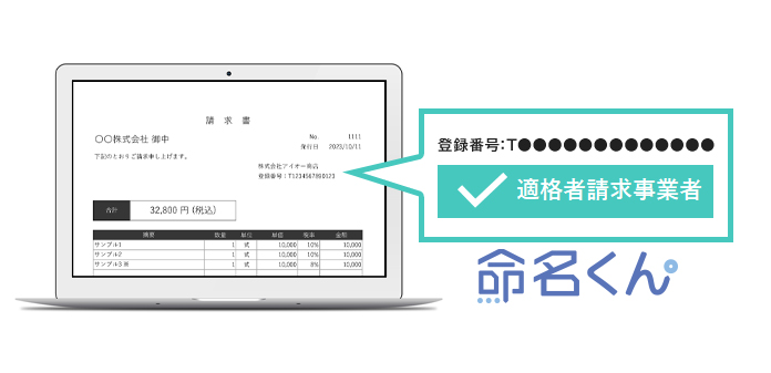 命名くんにインボイス登録番号の確認機能を追加！