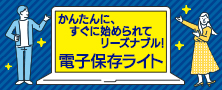 電帳法ソリューション（電子保存ライト）特集