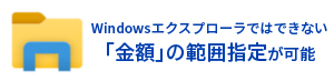 Windowsエクスプローラでできない「金額」の範囲指定が可能