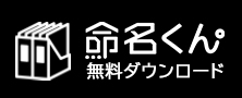 命名くん無料版ダウンロード