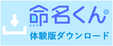 電子帳簿保存法アプリケーション「命名くん」体験版ダウンロード