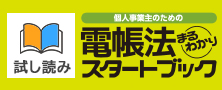 電帳法まるわかりスタートブック試し読み版のダウンロード