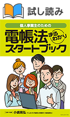 電帳法まるわかりスタートブックの試し読み