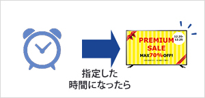 指定した時間になったら