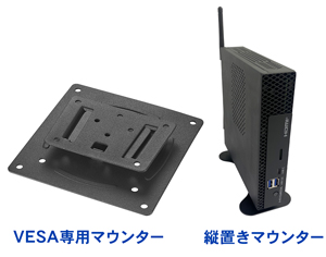miniPC専用マウンターでスマートに取り付け可能