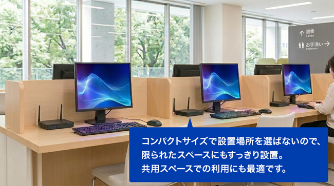 共用スペースや店舗・施設の業務端末
