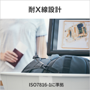 空港でのX線手荷物検査による影響を受けない