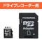 高耐久 Class 10対応 ドライブレコーダー用microSDカード