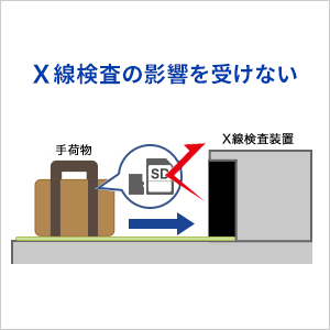 X線検査の影響を受けない
