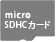 microSDHCカード