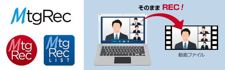 録画アプリ「MtgRec」と「MtgRec List」が新登場