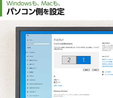 Windowsも、Macも、パソコン側を設定