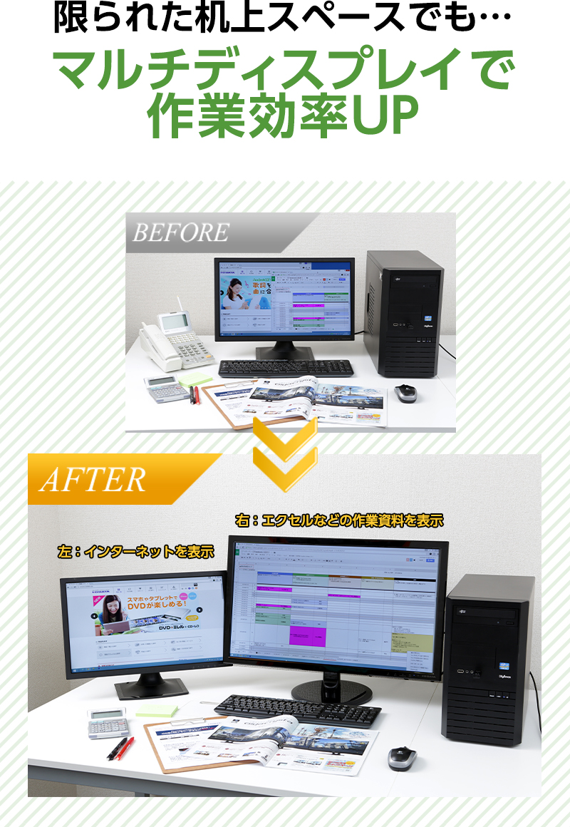 限られた机上スペースでも… マルチディスプレイで作業効率UP