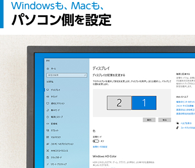 Windowsも、Macも、パソコン側に設定