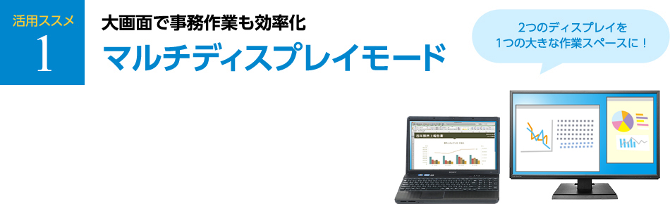 活用ススメ1 大画面で事務作業も効率化 マルチディスプレイモード