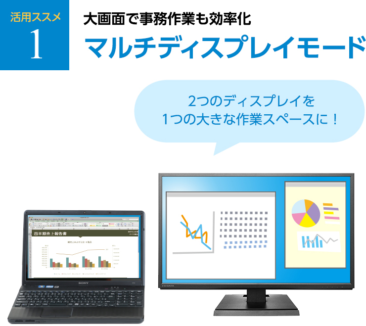 活用ススメ1 大画面で事務作業も効率化 マルチディスプレイモード