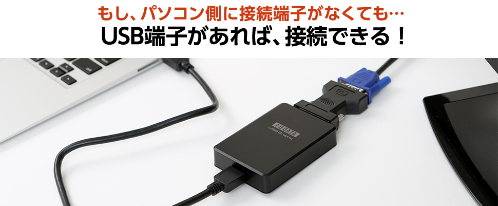 もし、パソコン側に接続端子がなくても…USB端子があれば、接続できる！