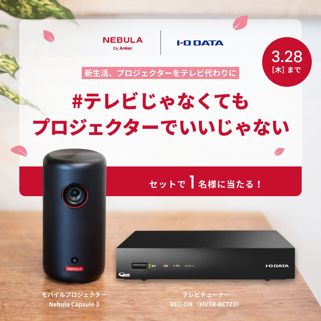 I-O DATA ×Nebula コラボプレゼントキャンペーン！