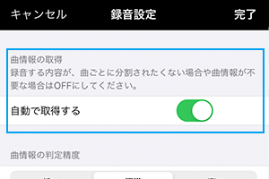 曲情報取得のON／OFF機能を搭載。音楽以外の録音も便利に！