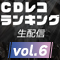 CDレコランキング第6弾