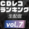 CDレコランキング第7弾
