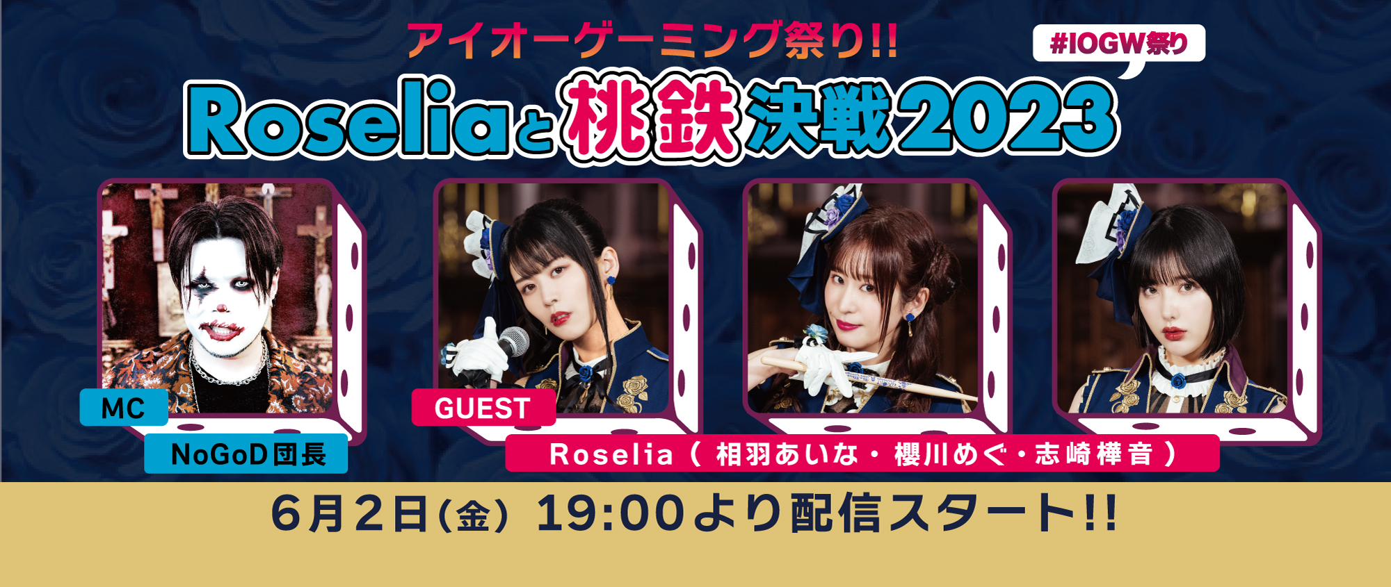 アイオーゲーミング祭り、今年も開催！Roseliaと桃鉄配信！【出演：NoGoD団長、相羽あいな＆櫻川めぐ＆志崎樺音】