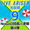 NoGoD 団長 × 逹瑯によるLIVE ARISER 生配信第4弾