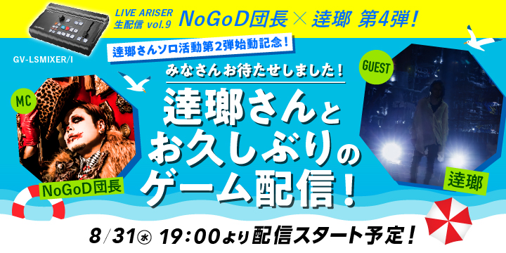 NoGoD 団長 生配信第4弾！　2022年8月31日