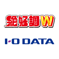 絶好調W　アイ・オー・データ