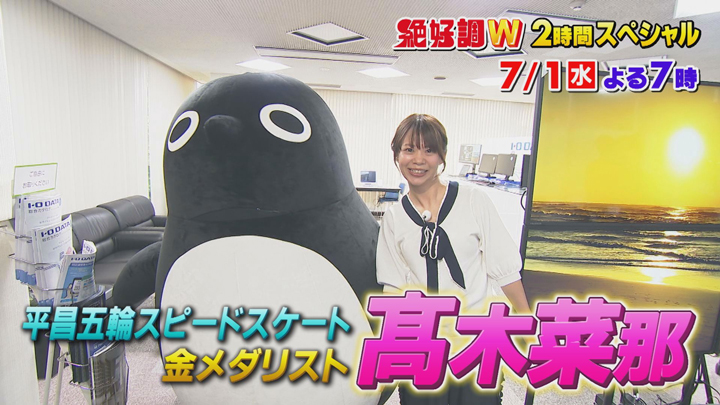 「絶好調W」2時間スペシャル　平昌五輪スピードスケート金メダリスト 髙木菜那さん