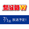 「絶好調W」