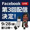 公式Facebook「Facebook Live」第3回配信決定！