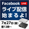 公式Facebookにて「Facebook Live」生配信決定！